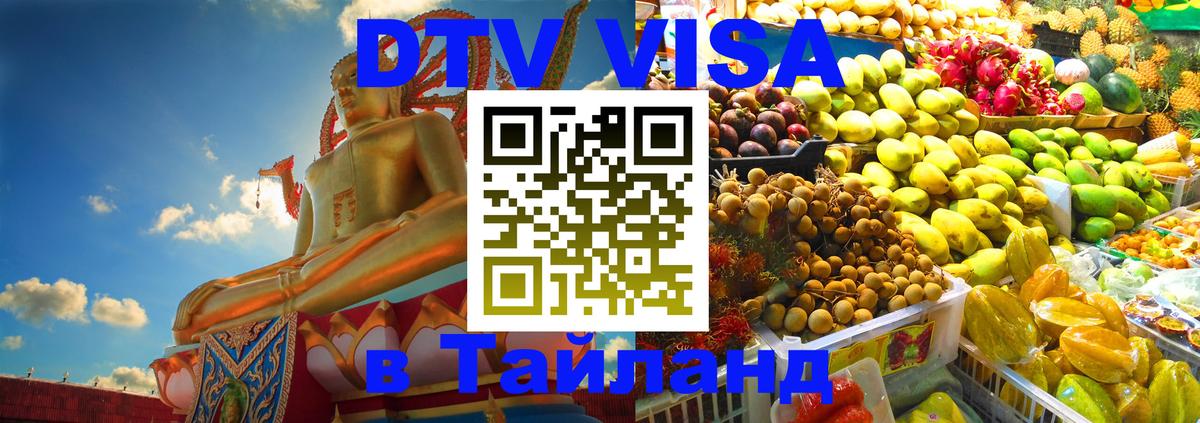 Долгосрочная виза DTV в Тайланд 