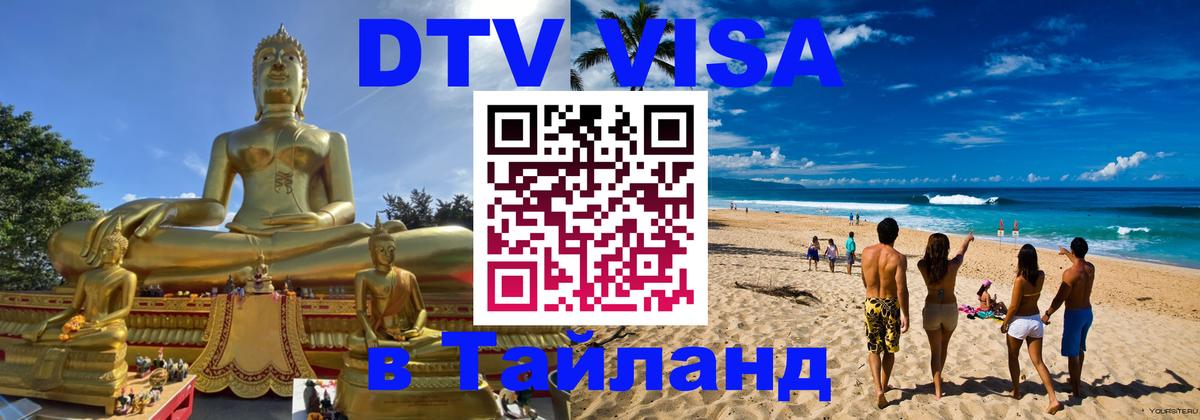 Цены на DTV визу в Таиланд — пакеты услуг, достаточно даже паспорта - 05.10.2025 