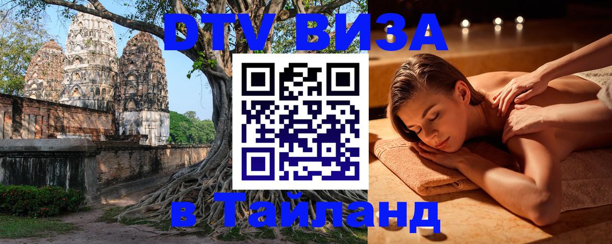 Стоимость и условия DTV визы — оформление в Таиланд под ключ - 20.11.2025 
